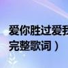 愛你勝過愛我自己歌詞（愛你勝過愛我自己的完整歌詞）