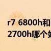r7 6800h和i7 12700h對比 r7 6800h和i7 12700h哪個好 