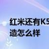 紅米還有K50系列嗎 紅米K50電競版內部構造怎么樣 