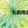 禮貌用語大全（禮貌用語有哪些）