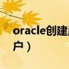 oracle創建用戶怎么做（Oracle如何創建用戶）