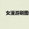 女漫游刷圖裝備加點（女漫游刷圖加點）