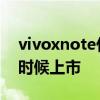 vivoxnote什么時候正式賣 vivoxnote什么時候上市 