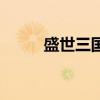 盛世三國貼吧（盛世三國開服表）