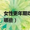 女性更年期吃什么好（適合更年期吃的食物有哪些）