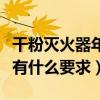 干粉滅火器年檢有什么規定（干粉滅火器年檢有什么要求）
