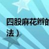 四股麻花辮的編法圖解視頻（四股麻花辮的編法）