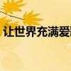 讓世界充滿愛歌詞（讓世界充滿愛歌詞介紹）