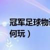 冠軍足球物語2攻略（冠軍足球物語2開局如何玩）