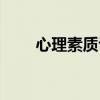 心理素質訓練（心理素質怎么訓練）