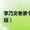 李乃文老婆個人資料（李乃文老婆個人資料介紹）