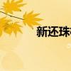 新還珠格格結局（結局是什么）