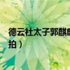 德云社太子郭麒麟疑似戀情曝光（和一粉衣女子秘密約會被拍）