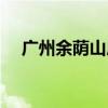 廣州余蔭山房介紹（它的資料是怎樣的）