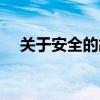 關于安全的故事（關于安全的故事列述）