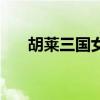 胡萊三國女武將（胡萊三國女將排名）