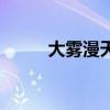 大霧漫天意思（大霧漫天的解釋）