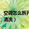 空調怎么拆開清洗風葉（空調風扇的扇葉怎樣清洗）
