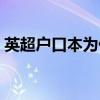 英超戶口本為什么貴 英超戶口本為什么值錢 