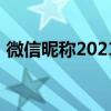 微信昵稱2021最新的（2021個性微信網名）