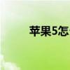 蘋果5怎么越獄（蘋果5越獄方法）