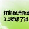 許凱程瀟新劇疑抄襲（你微笑時很美豆瓣評分3.0惹怒了誰）