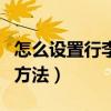 怎么設置行李箱密碼鎖（設置行李箱密碼鎖的方法）