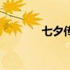 七夕傳說（關于七夕的傳說）