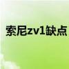 索尼zv1缺點 索尼Xperia1IV優缺點是什么 
