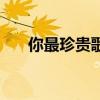 你最珍貴歌詞（你最珍貴歌詞是什么）