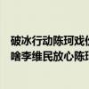 破冰行動陳珂戲份太多（破冰行動包星和陳珂什么關系　為啥李維民放心陳珂找他）