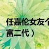任嘉倫女友個人資料（聶歡家庭背景曝光疑似富二代）