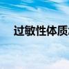過敏性體質怎么辦（如何改善過敏體質）