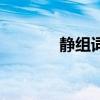 靜組詞語（漢字靜怎么組詞）