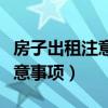 房子出租注意事項及禁忌（房子出租有什么注意事項）