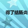 得了結腸炎怎么辦（三種治療方法介紹）