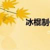 冰棍制作方法（這樣做最好吃）