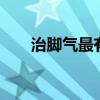 治腳氣最有效的方法（7個偏方介紹）