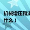 機械增壓和渦輪增壓的區別（兩者主要區別是什么）