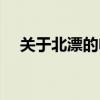 關于北漂的電影（關于北漂的電影推薦）