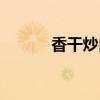 香干炒肉絲（香干炒肉絲做法）