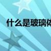 什么是玻璃體混濁（關于玻璃體混濁介紹）