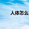 人體怎么補鈣（吃什么食物可以補）