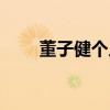 董子健個人資料（董子健個人介紹）