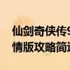 仙劍奇俠傳98柔情版攻略（仙劍奇俠傳98柔情版攻略簡述）