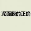 泥面膜的正確使用方法（泥漿面膜怎么使用）