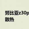努比亞z30pro發熱 努比亞Z40Pro采用什么散熱 