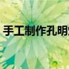 手工制作孔明燈的方法（自制孔明燈的方法）