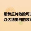 用黃瓜片敷臉可以達到美白的效果嗎（用黃瓜片敷臉可不可以達到美白的效果）