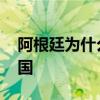 阿根廷為什么恨英國人 阿根廷為什么討厭德國 